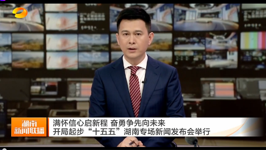 满怀信心启新程 奋勇争先向未来 开局起步“十五五”湖南专场新闻发布会举行