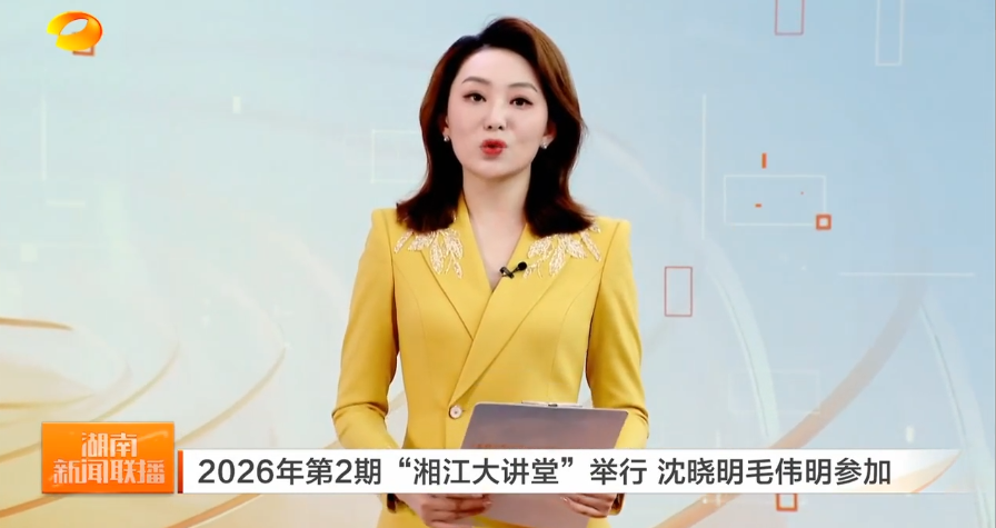 2026年第2期“湘江大讲堂”举行 沈晓明毛伟明参加