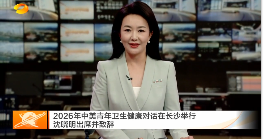 2026年中美青年卫生健康对话在长沙举行 沈晓明出席并致辞