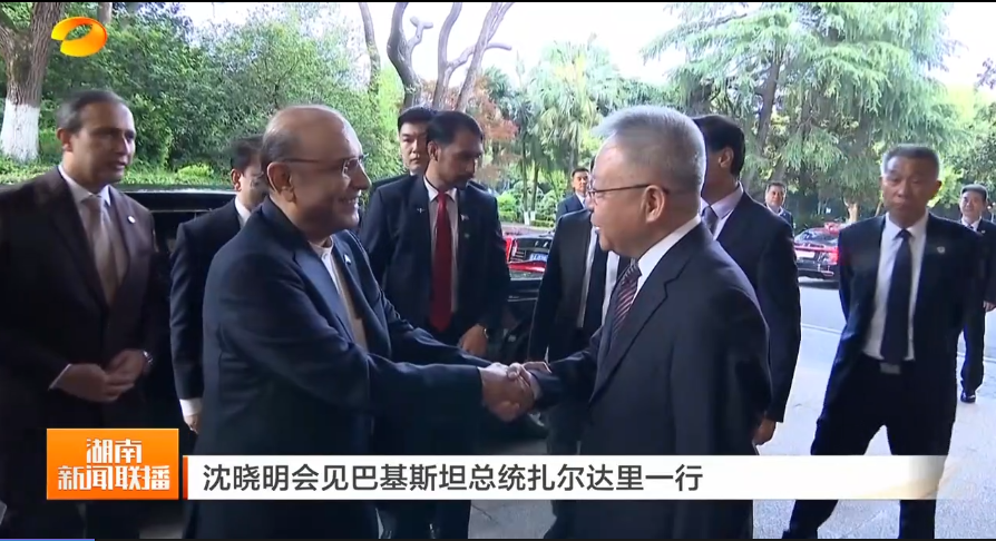 沈晓明会见巴基斯坦总统扎尔达里一行