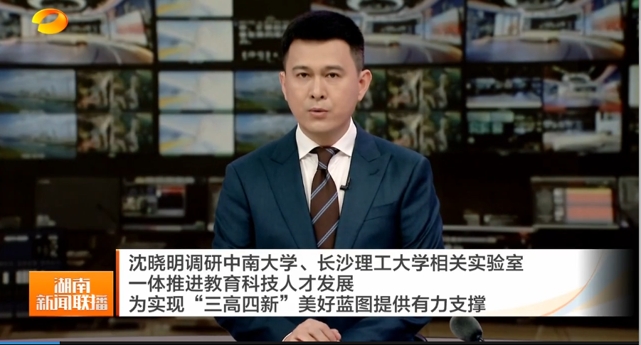 沈晓明调研中南大学、长沙理工大学相关实验室 一体推进教育科技人才发展 为实现“三高四新”美好蓝图提供有力支撑