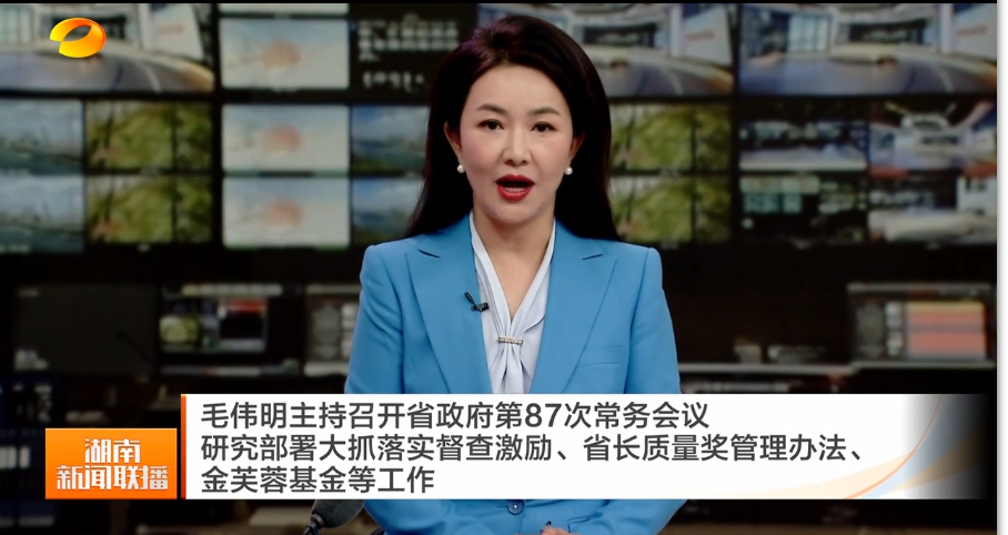 毛伟明主持召开省政府第87次常务会议 研究部署大抓落实督查激励、省长质量奖管理办法、金芙蓉基金等工作