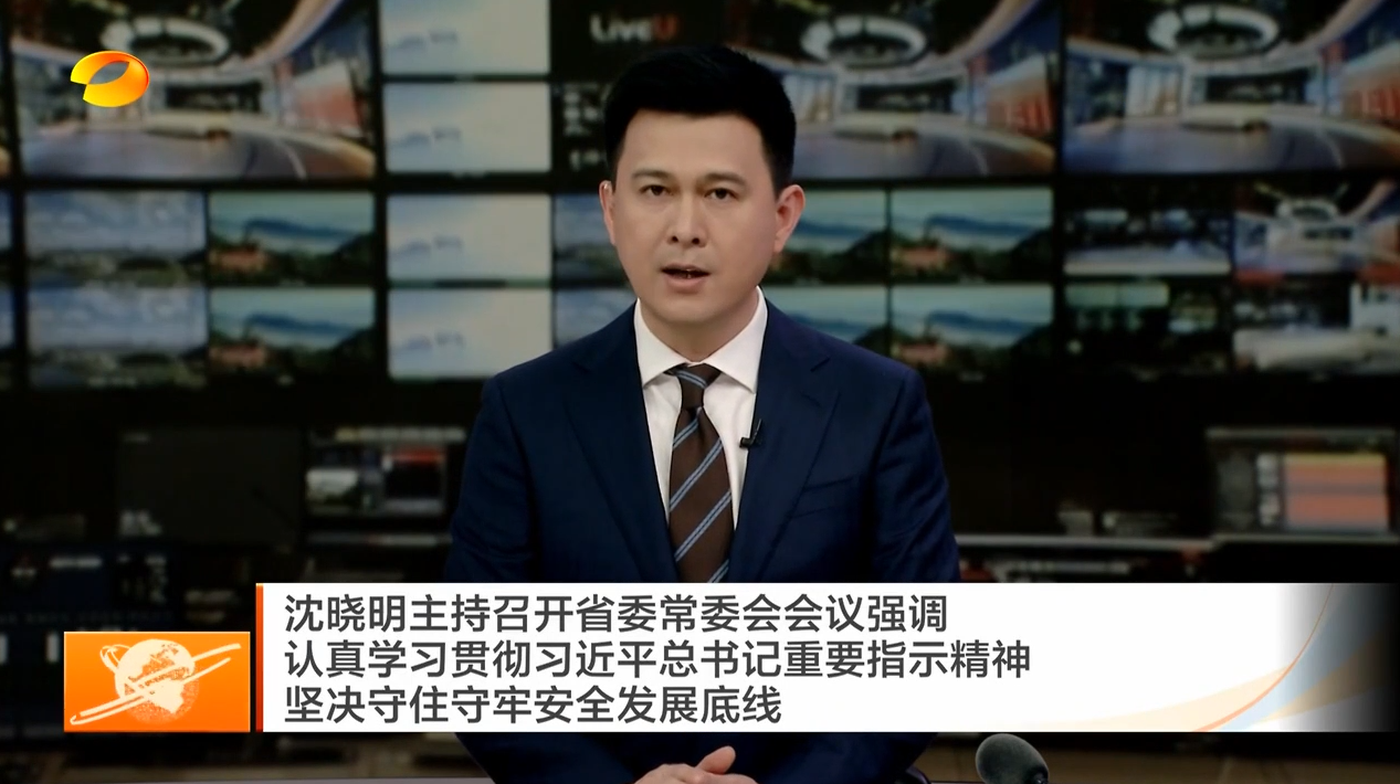 沈晓明主持召开省委常委会会议强调 认真学习贯彻习近平总书记重要指示精神 坚决守住守牢安全发展底线