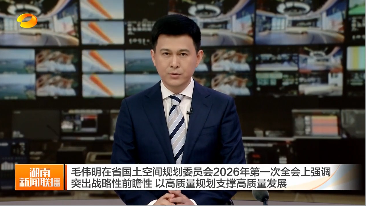 毛伟明在省国土空间规划委员会2026年第一次全会上强调 突出战略性前瞻性 以高质量规划支撑高质量发展