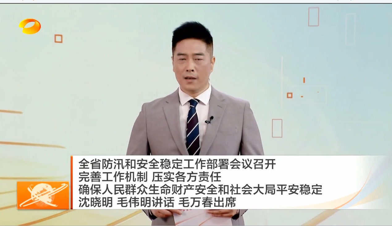 全省防汛和安全稳定工作部署会议召开 完善工作机制 压实各方责任 确保人民群众生命财产安全和社会大局平安稳定 沈晓明 毛伟明讲话 毛万春出席
