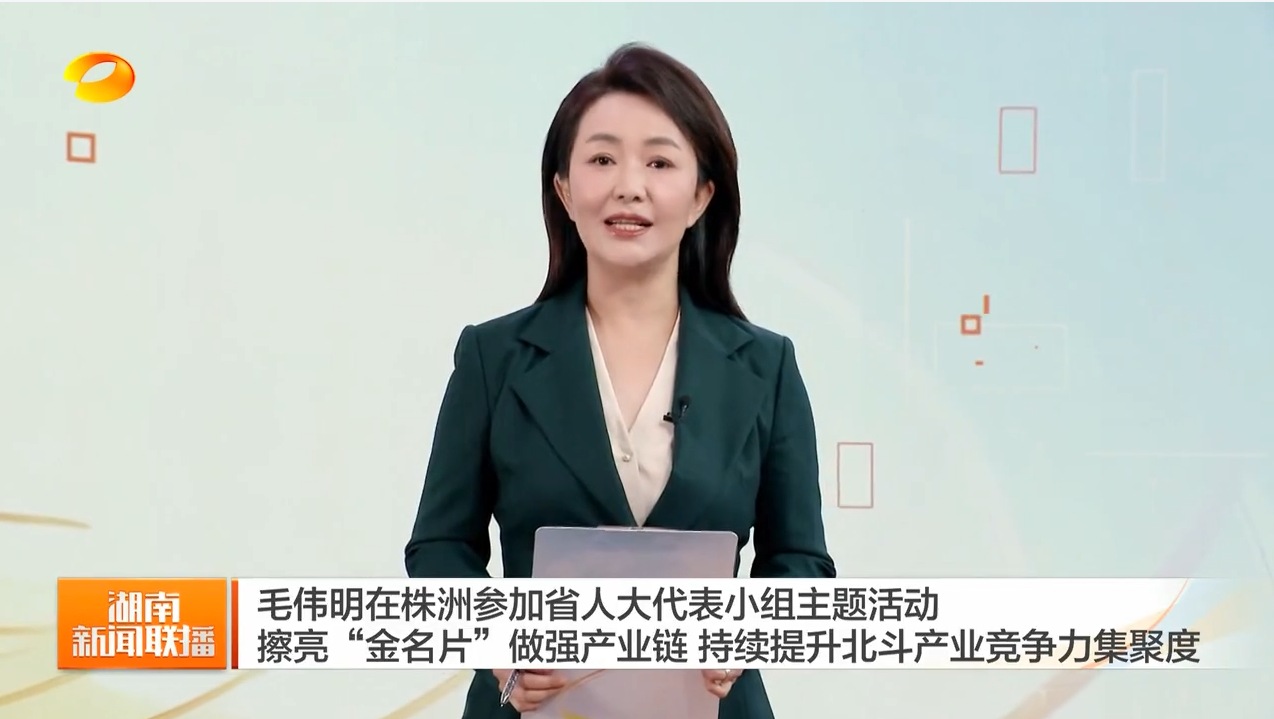 毛伟明在株洲参加省人大代表小组主题活动 擦亮“金名片”做强产业链 持续提升北斗产业竞争力集聚度