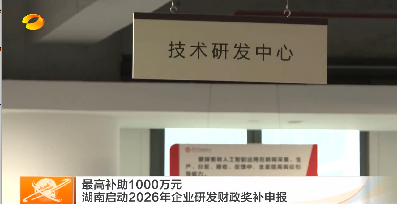 最高补助1000万元 湖南启动2026年企业研发财政奖补申报