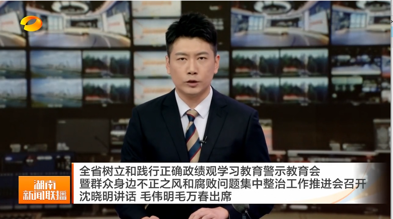 全省树立和践行正确政绩观学习教育警示教育会暨群众身边不正之风和腐败问题集中整治工作推进会召开 沈晓明讲话 毛伟明毛万春出席