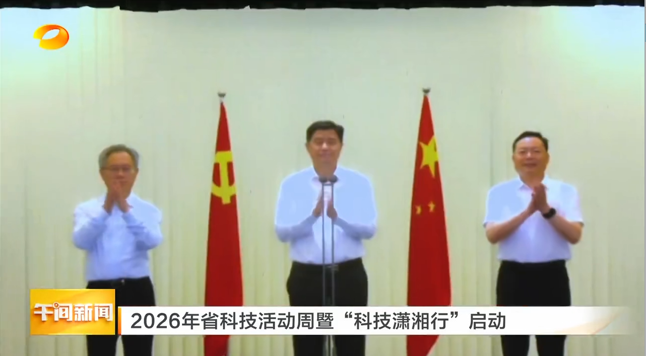 2026年省科技活动周暨“科技潇湘行”启动