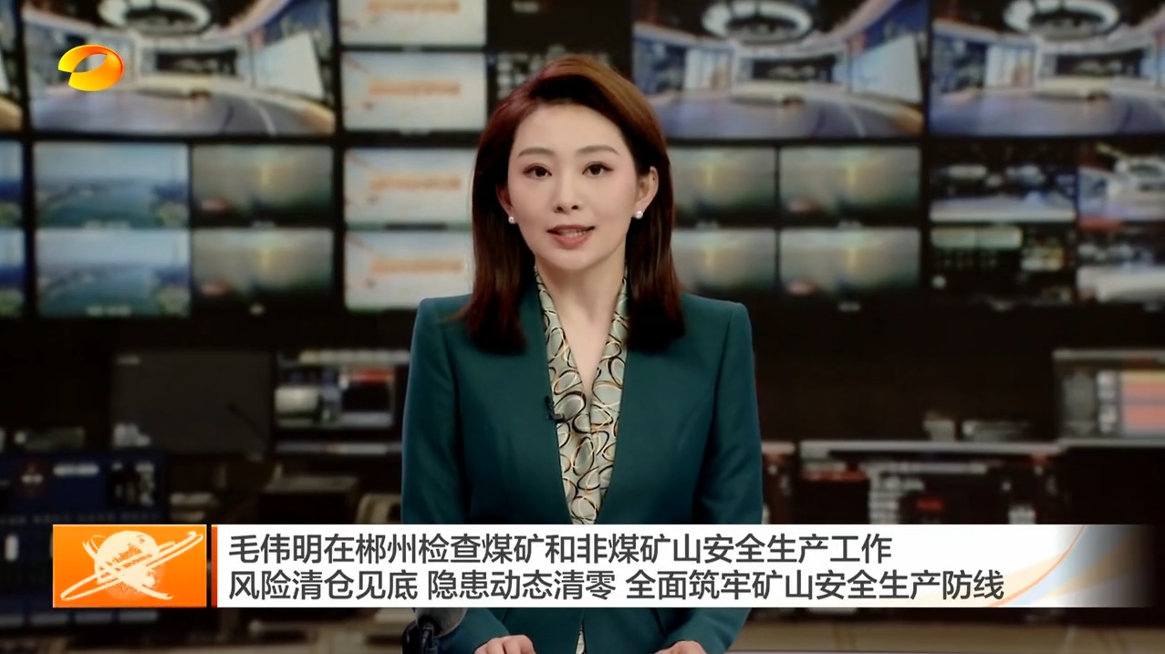 毛伟明在郴州检查煤矿和非煤矿山安全生产工作 风险清仓见底 隐患动态清零 全面筑牢矿山安全生产防线