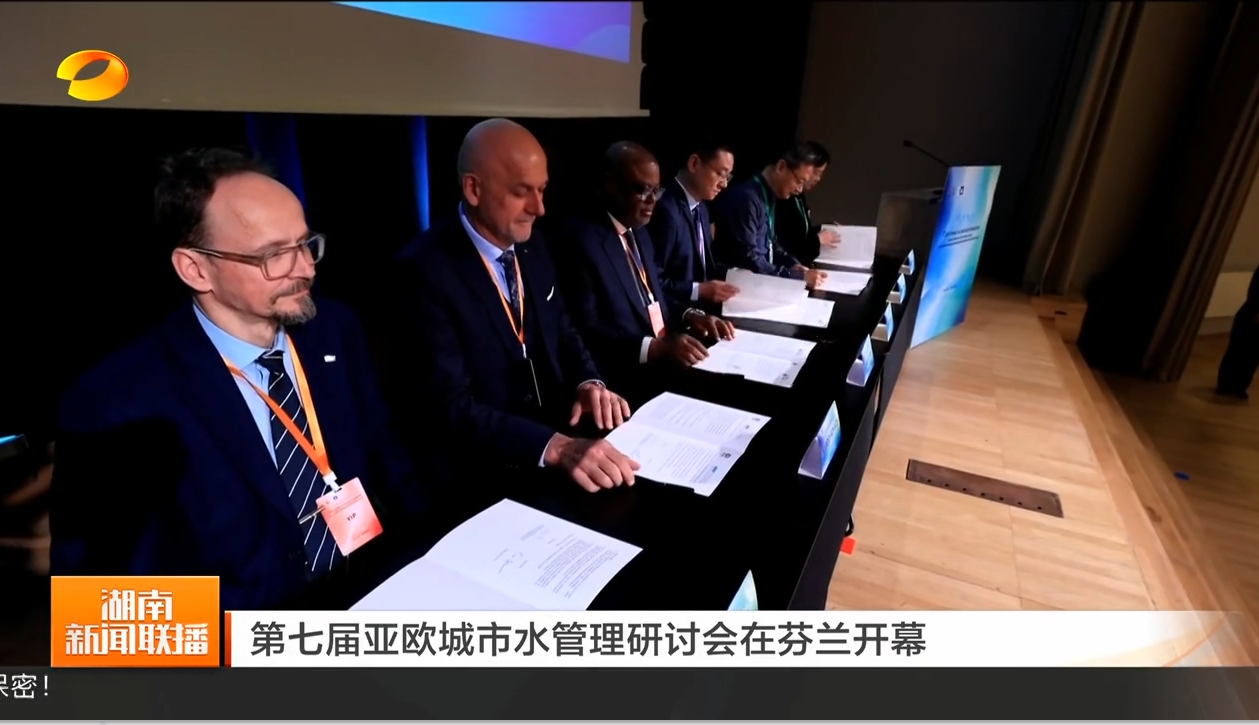第七届亚欧城市水管理研讨会在芬兰开幕