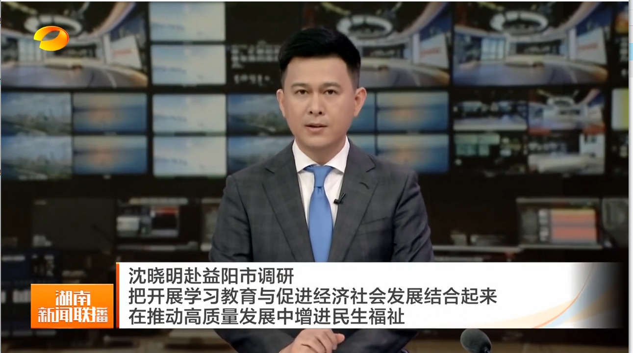 沈晓明赴益阳市调研 把开展学习教育与促进经济社会发展结合起来 在推动高质量发展中增进民生福祉