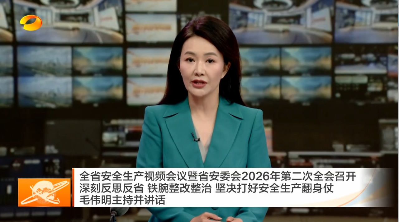 全省安全生产视频会议暨省安委会2026年第二次全会召开 深刻反思反省 铁腕整改整治 坚决打好安全生产翻身仗 毛伟明主持并讲话