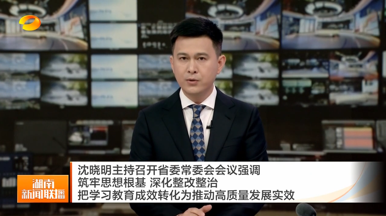 沈晓明主持召开省委常委会会议强调 筑牢思想根基 深化整改整治 把学习教育成效转化为推动高质量发展实效