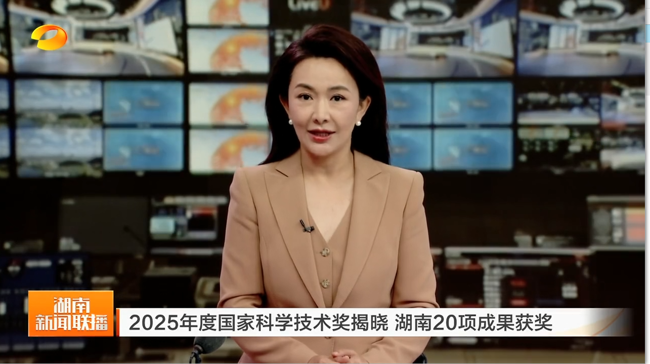 2025年度国家科学技术奖揭晓 湖南20项成果获奖