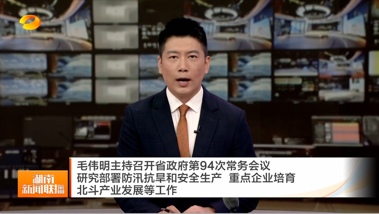 毛伟明主持召开省政府第94次常务会议 研究部署防汛抗旱和安全生产 重点企业培育 北斗产业发展等工作