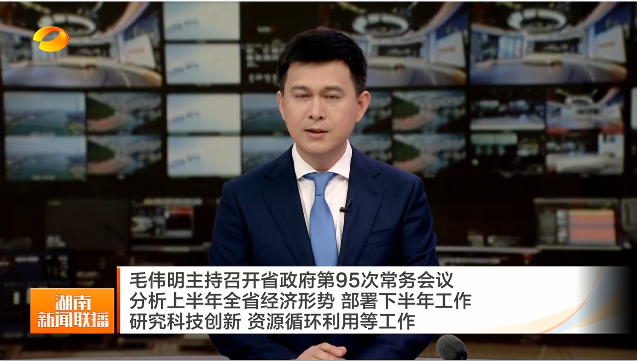 毛伟明主持召开省政府第95次常务会议 分析上半年全省经济形势 部署下半年工作 研究科技创新 资源循环利用等工作