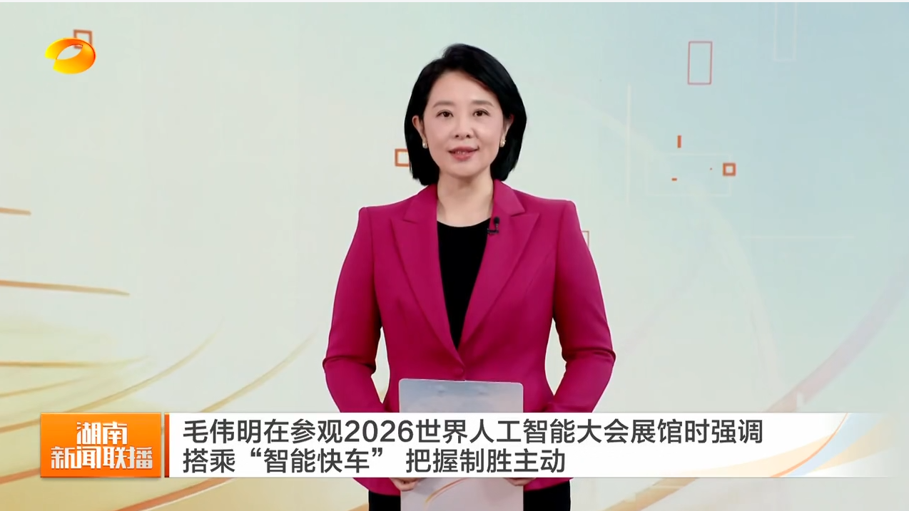 毛伟明在参观2026世界人工智能大会展馆时强调 搭乘“智能快车” 把握制胜主动