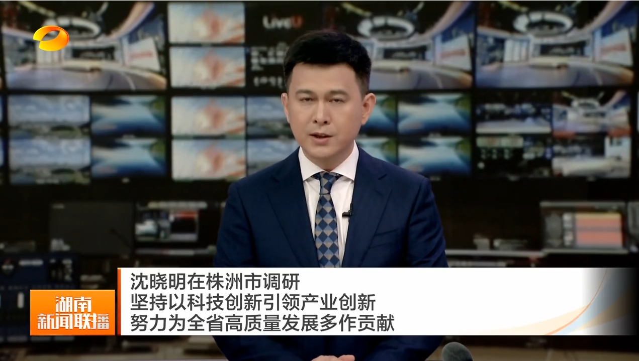 沈晓明在株洲市调研 坚持以科技创新引领产业创新 努力为全省高质量发展多作贡献