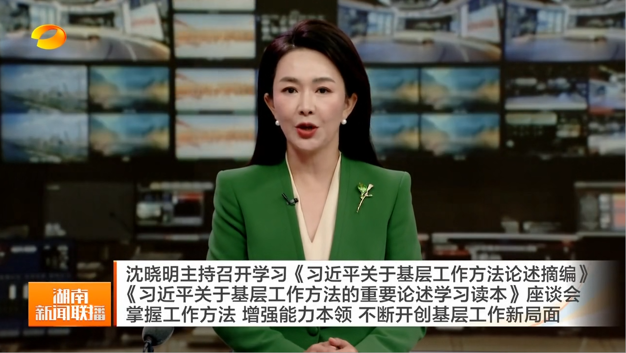 沈晓明主持召开学习《习近平关于基层工作方法论述摘编》《习近平关于基层工作方法的重要论述学习读本》座谈会 掌握工作方法 增强能力本领 不断开创基层工作新局面