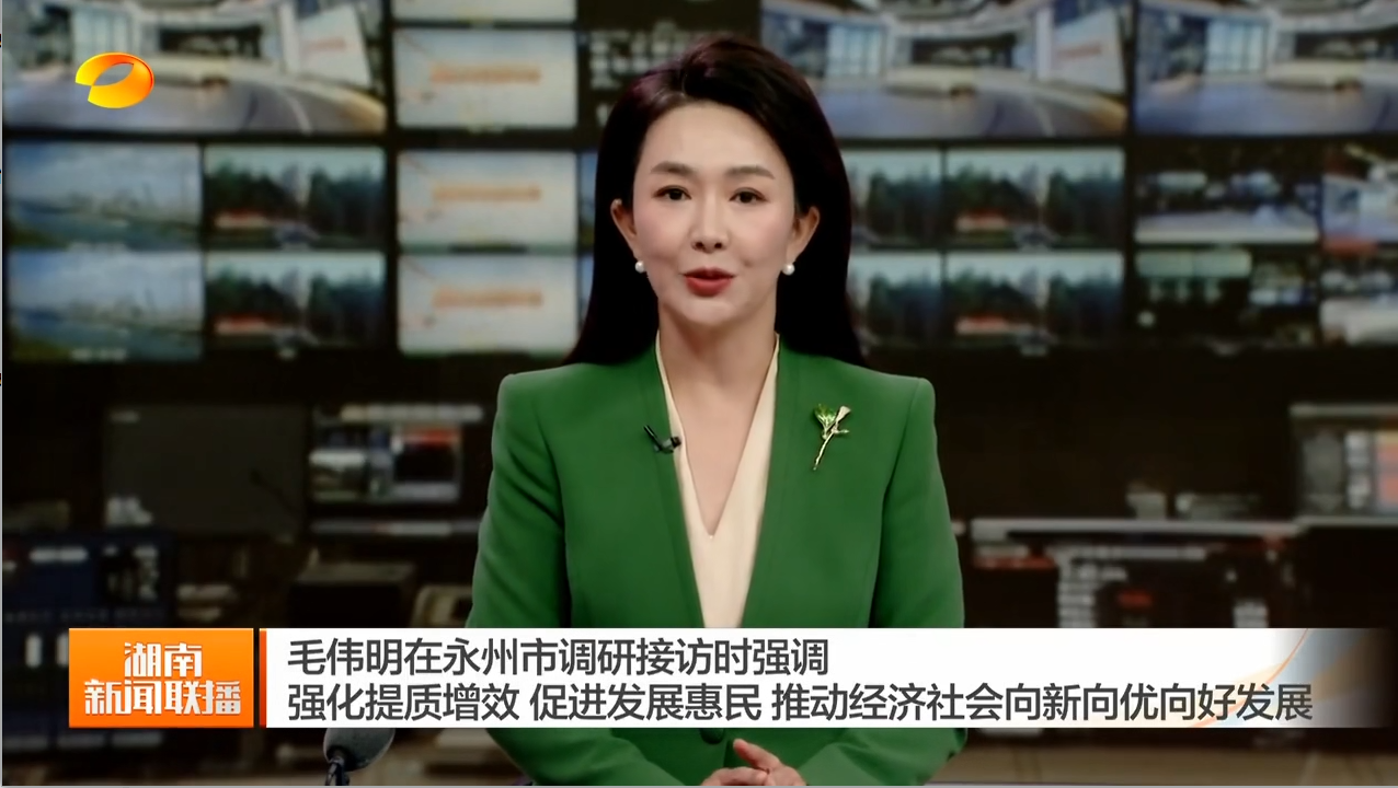 毛伟明在永州市调研接访时强调 强化提质增效 促进发展惠民 推动经济社会向新向优向好发展