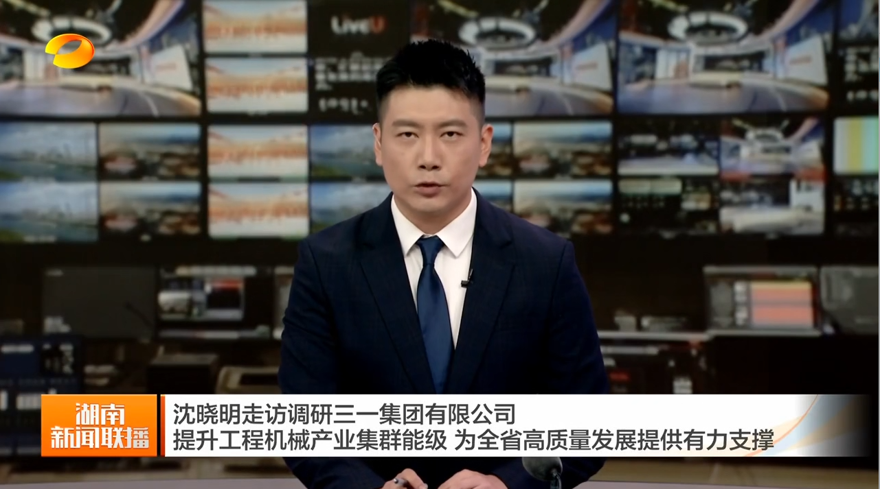 沈晓明走访调研三一集团有限公司 提升工程机械产业集群能级 为全省高质量发展提供有力支撑