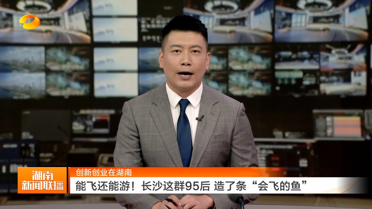 能飞还能游!长沙这群95后 造了条“会飞的鱼”