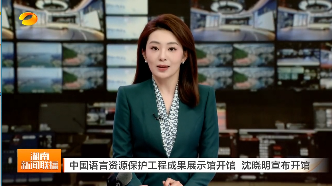 中国语言资源保护工程成果展示馆开馆 沈晓明宣布开馆