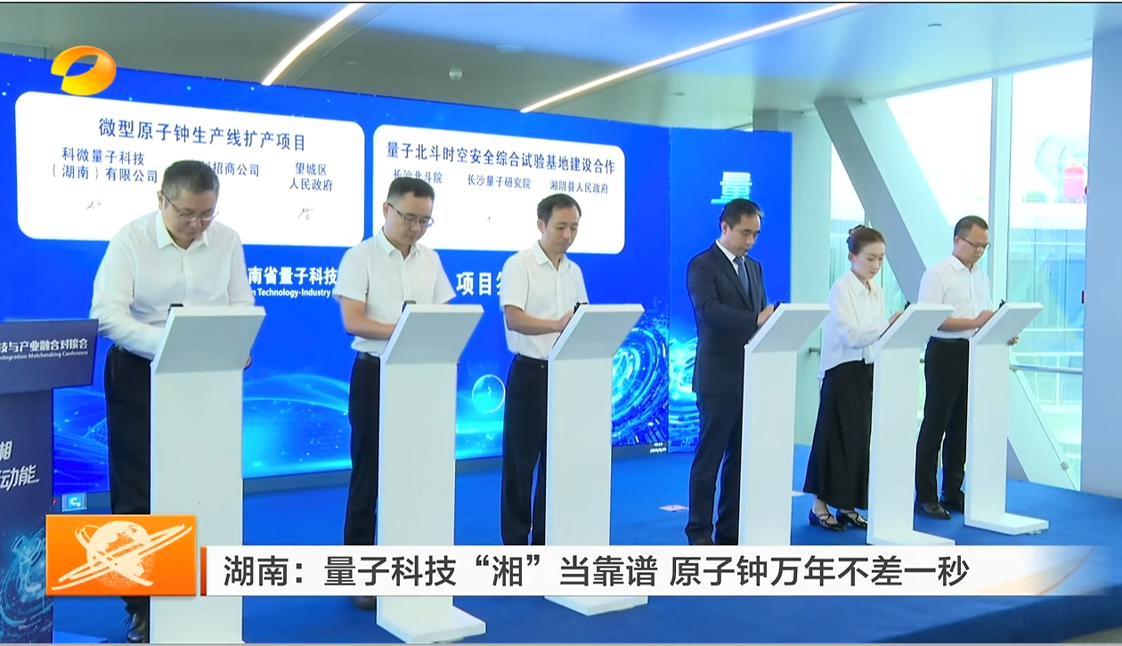 湖南：量子科技“湘”当靠谱 原子钟万年不差一秒
