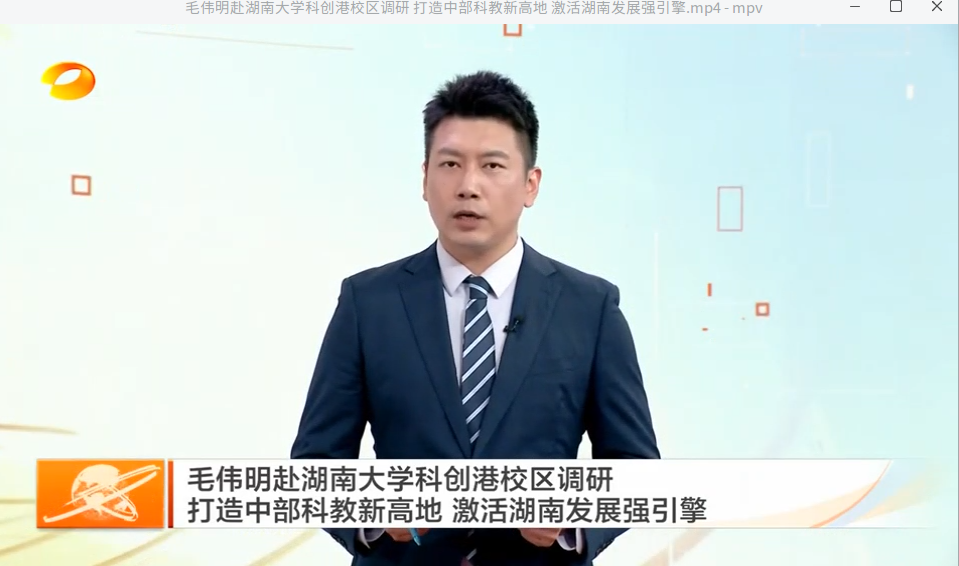 毛伟明赴湖南大学科创港校区调研 打造中部科教新高地 激活湖南发展强引擎