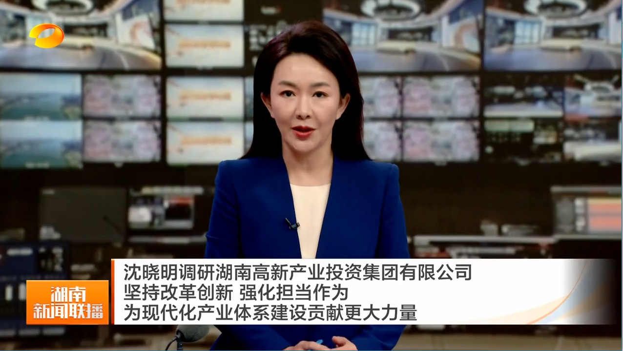 沈晓明调研湖南高新产业投资集团有限公司 坚持改革创新 强化担当作为 为现代化产业体系建设贡献更大力量