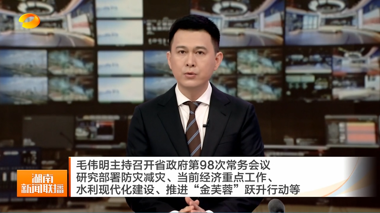 毛伟明主持召开省政府第98次常务会议 研究部署防灾减灾、当前经济重点工作、水利现代化建设、推进“金芙蓉”跃升行动等