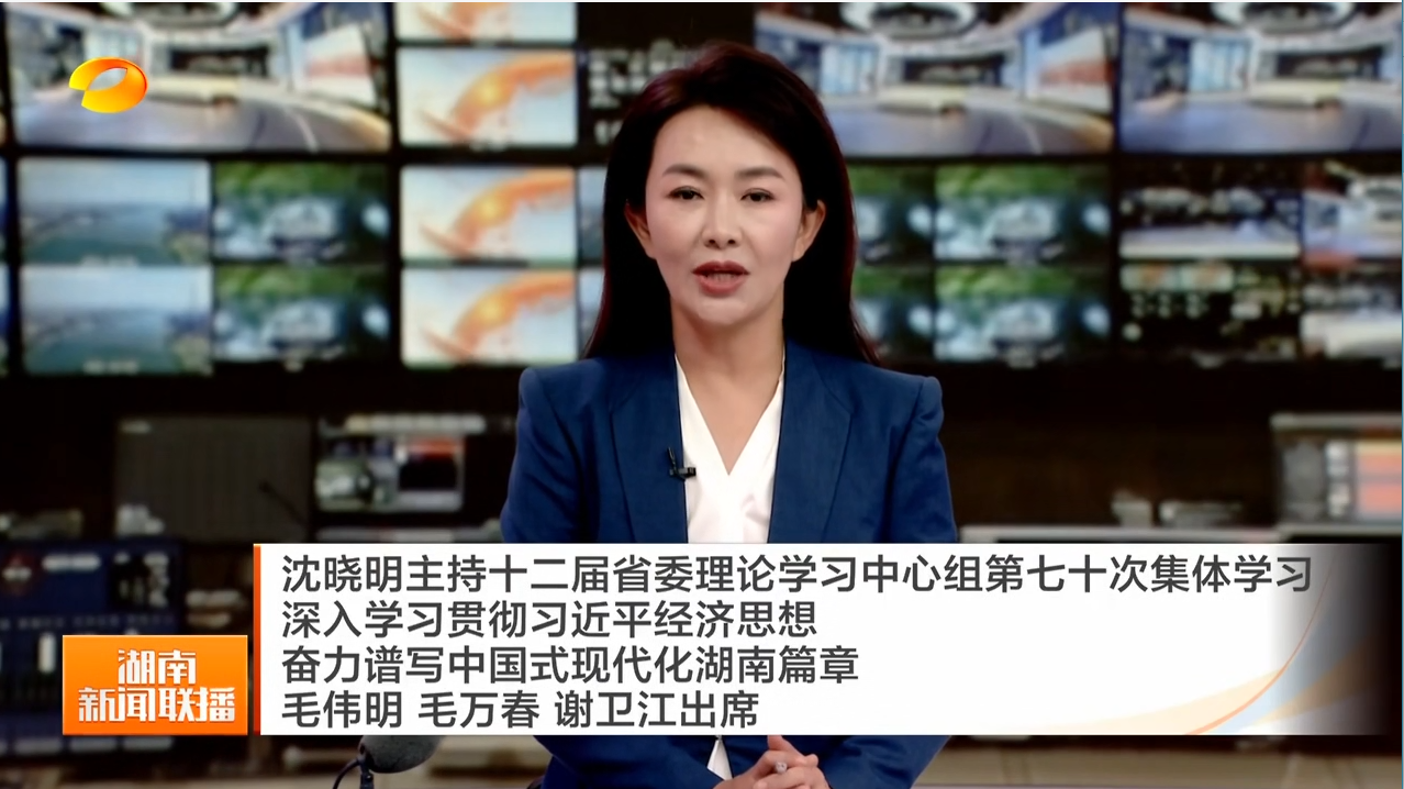 沈晓明主持十二届省委理论学习中心组第七十次集体学习 深入学习贯彻习近平经济思想 奋力谱写中国式现代化湖南篇章 毛伟明 毛万春 谢卫江出席