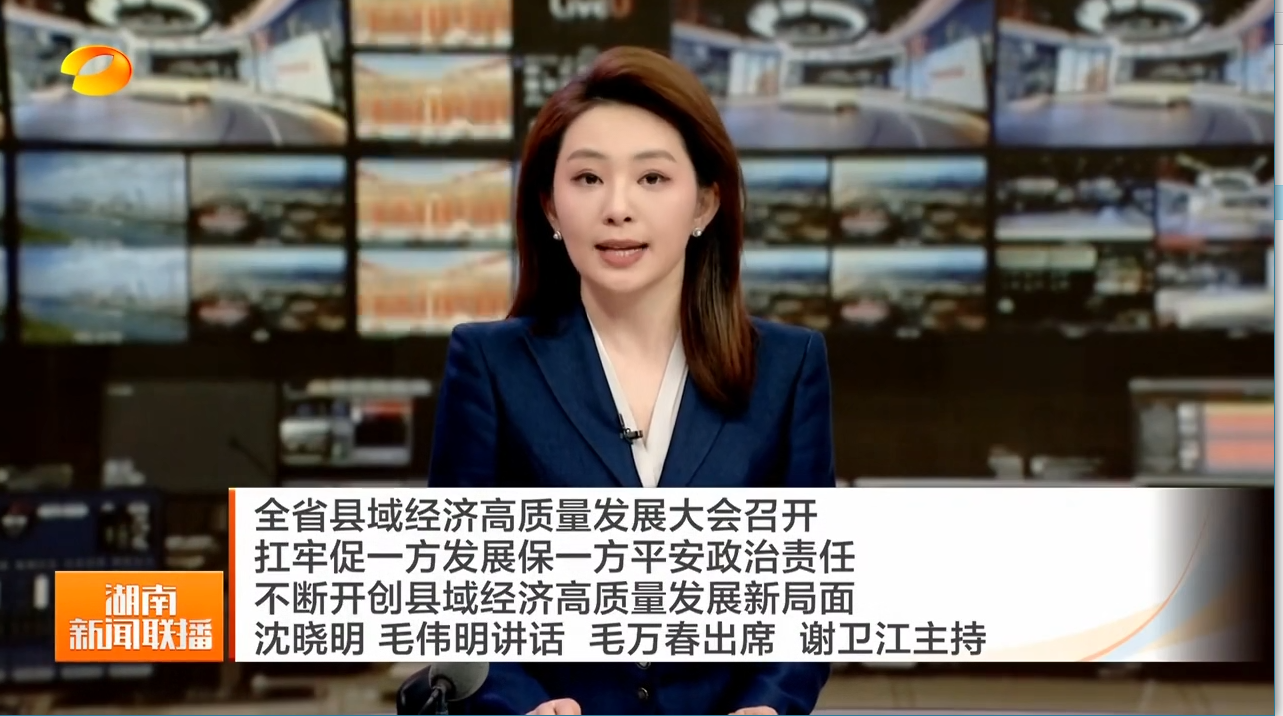 全省县域经济高质量发展大会召开 扛牢促一方发展保一方平安政治责任 不断开创县域经济高质量发展新局面 沈晓明 毛伟明讲话 毛万春出席 谢卫江主持