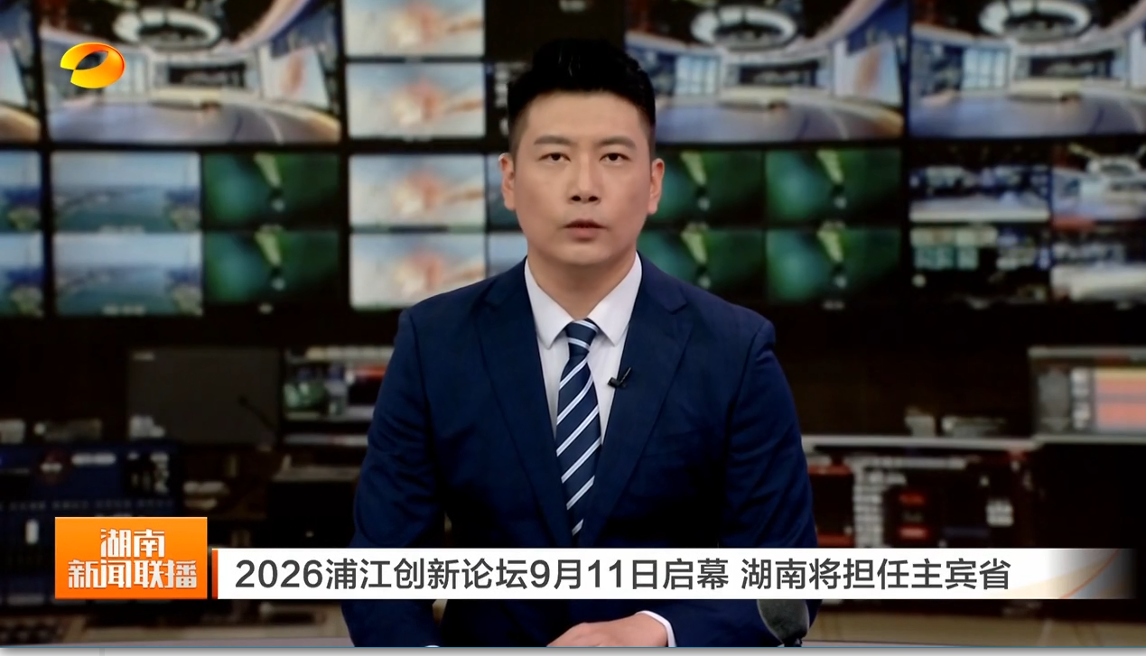 2026浦江创新论坛9月11日启幕 湖南将担任主宾省