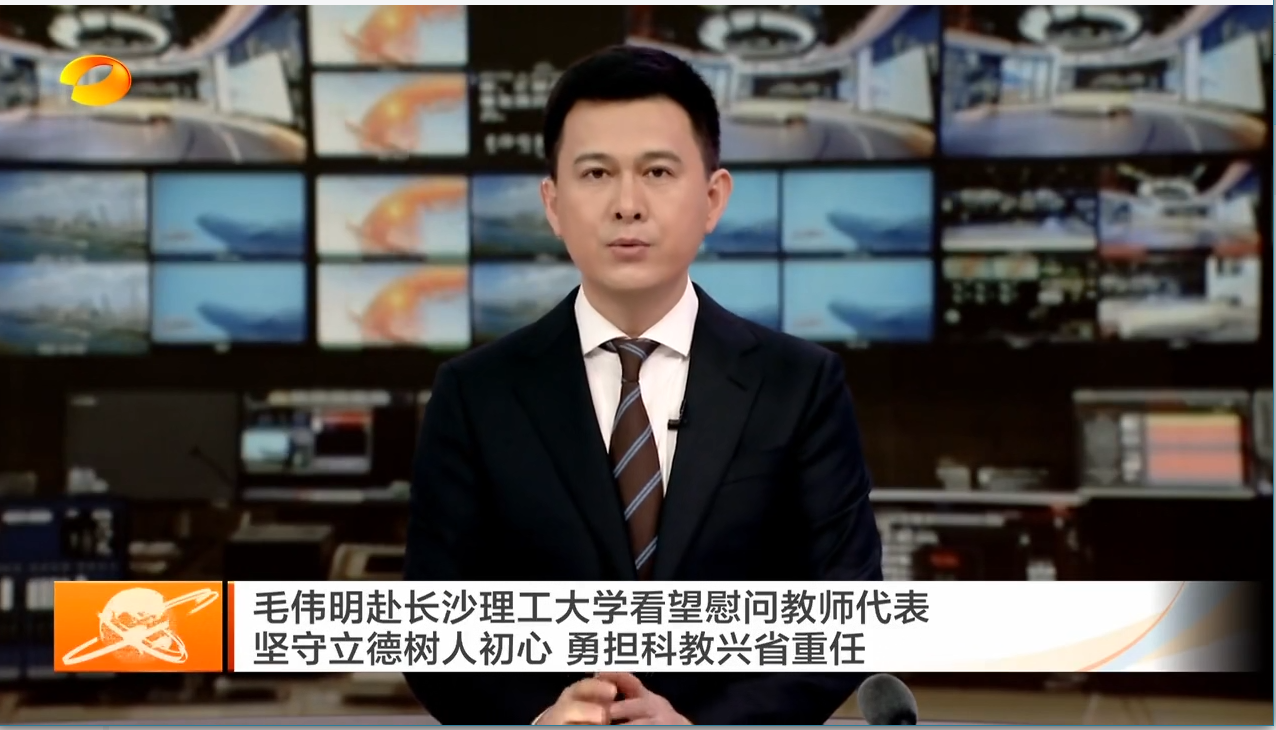 毛伟明赴长沙理工大学看望慰问教师代表 坚守立德树人初心 勇担科教兴省重任