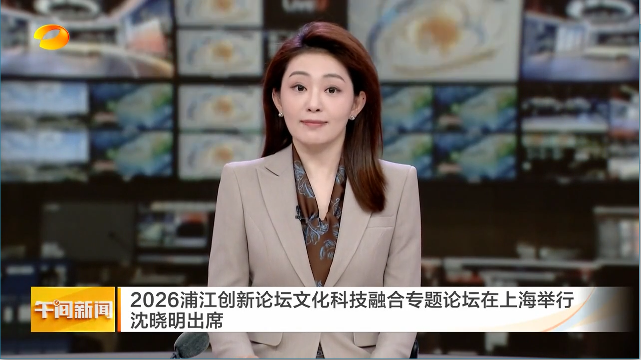 2026浦江创新论坛文化科技融合专题论坛在上海举行 沈晓明出席