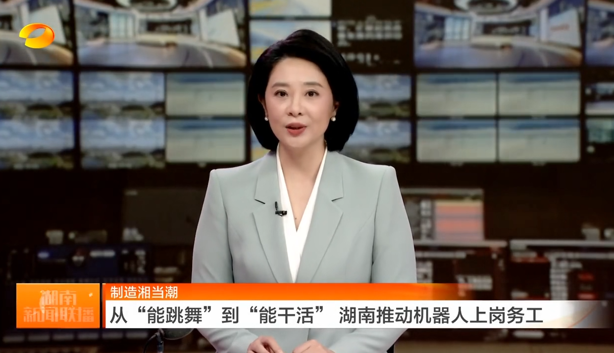 制造湘当潮 从“能跳舞”到“能干活” 湖南推动机器人上岗务工