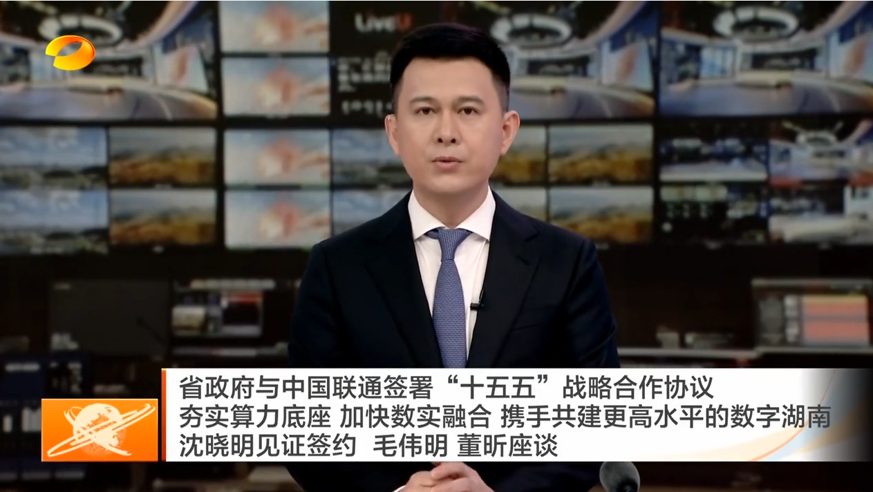 省政府与中国联通签署“十五五”战略合作协议