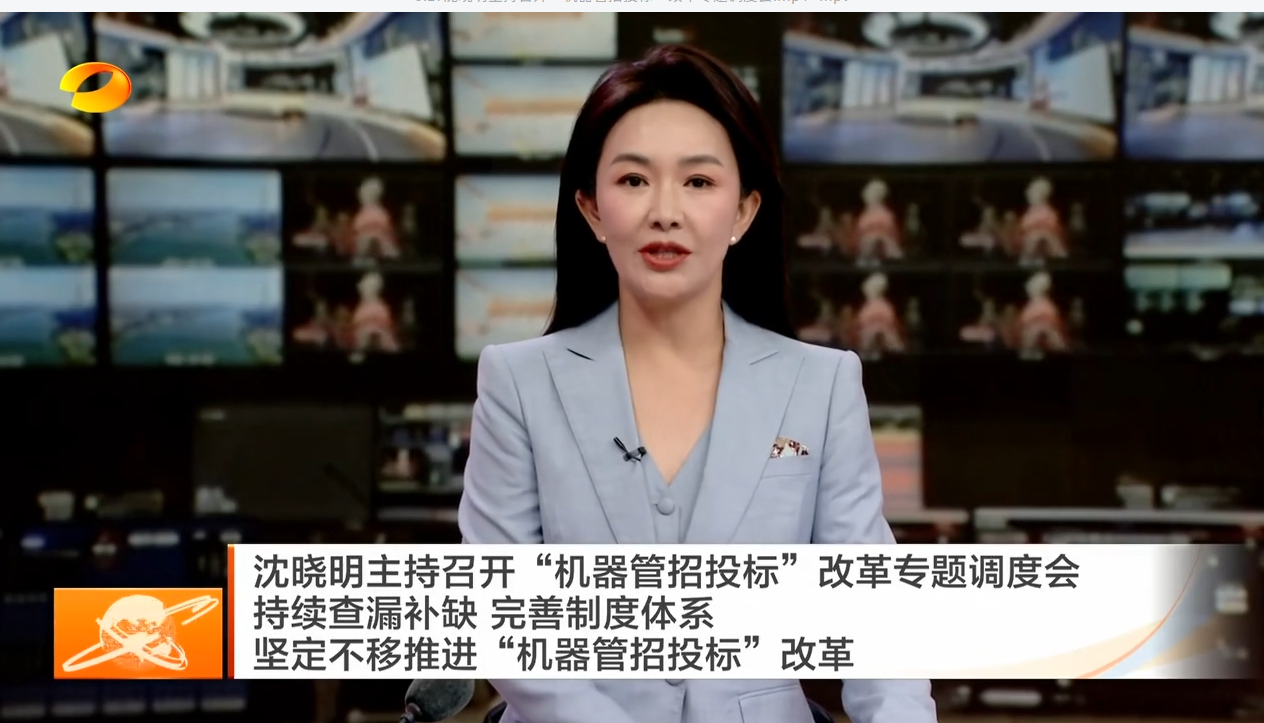 沈晓明主持召开“机器管招投标”改革专题调度会