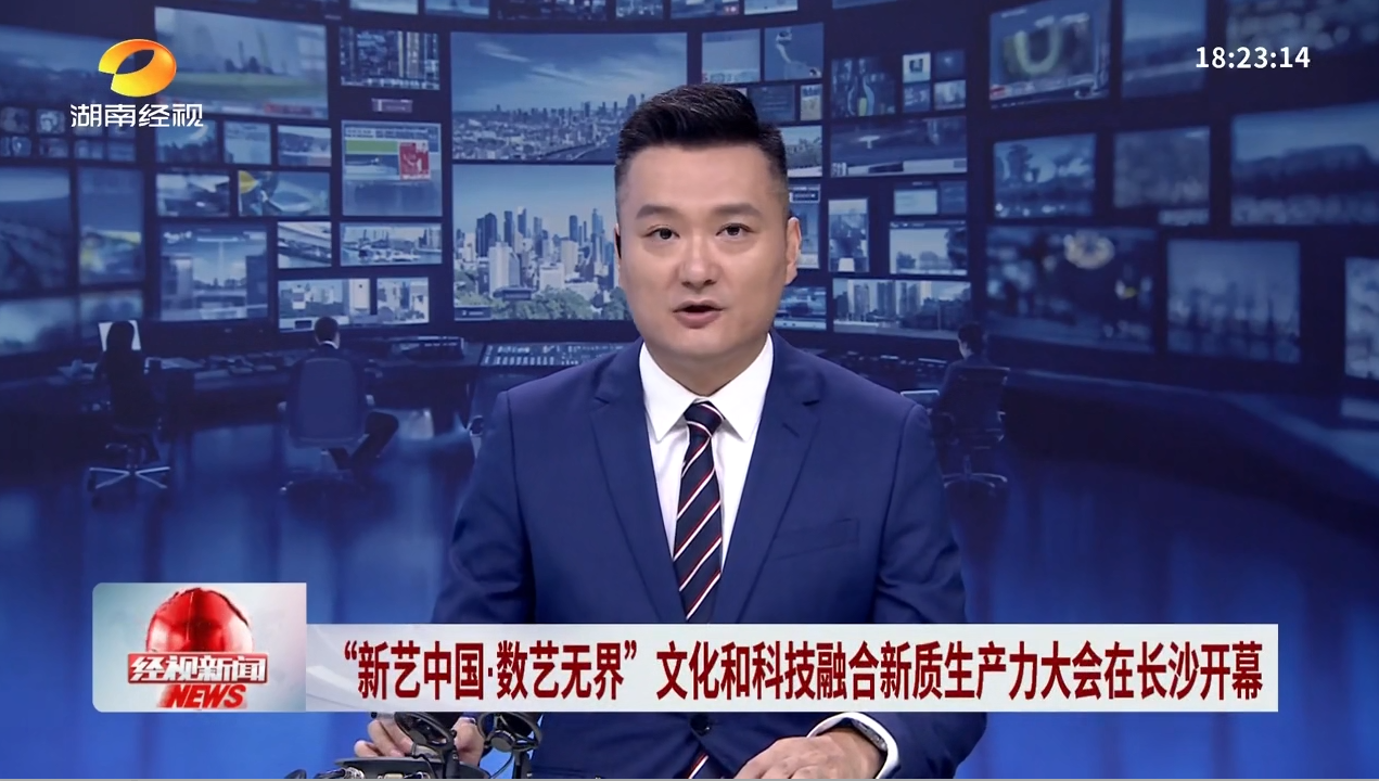 “新艺中国·数艺无界”文化和科技融合新质生产力大会在长沙开幕