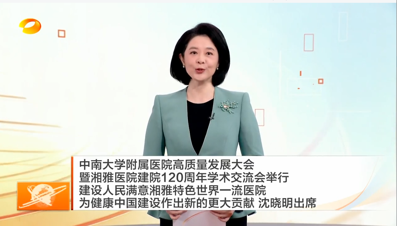 中南大学附属医院高质量发展大会暨湘雅医院建院120周年学术交流会举行