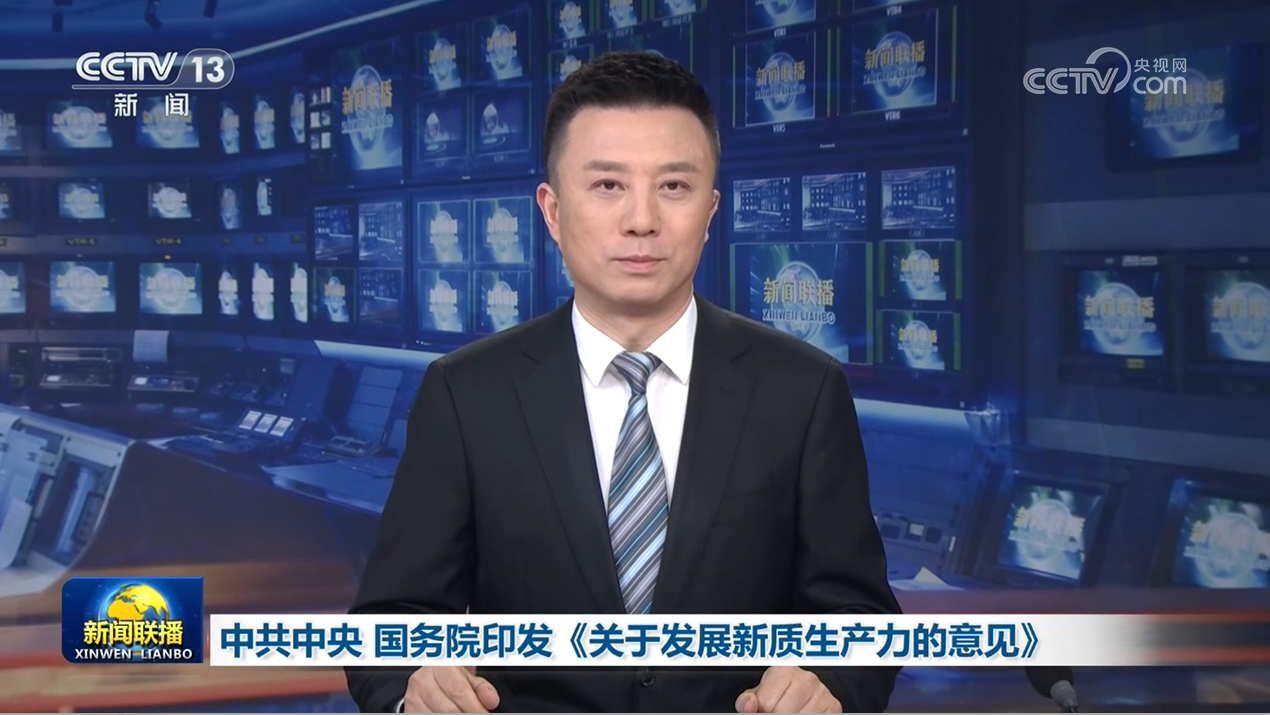 中共中央 国务院印发《关于发展新质生产力的意见》