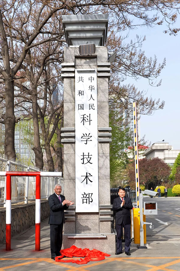 科技部资讯                4月10日上午, 重新组建后的科学技术部